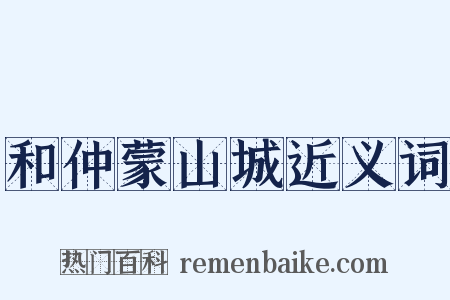 和仲蒙山城近义词是什么意思的图片